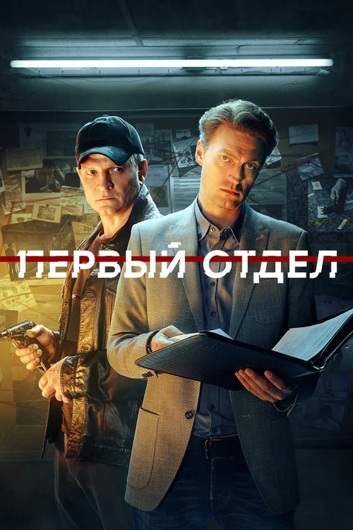 3 сезон Первый отдел
