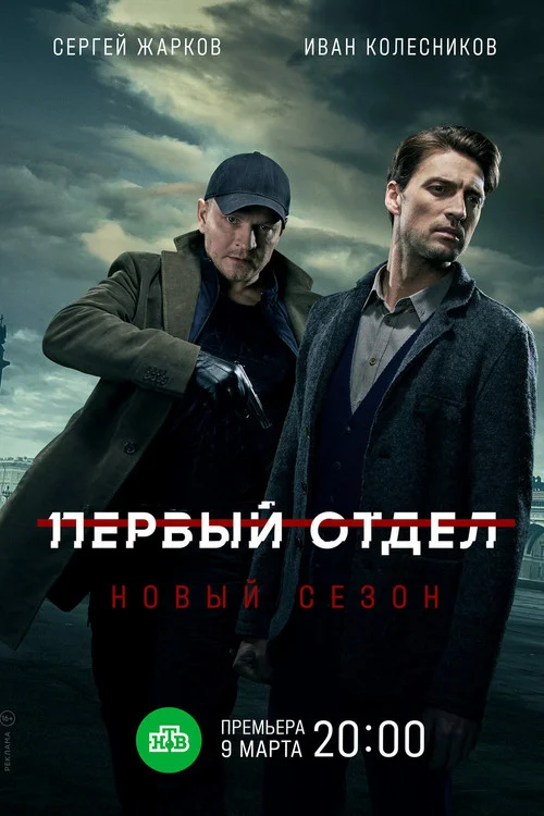 2 сезон Первый отдел