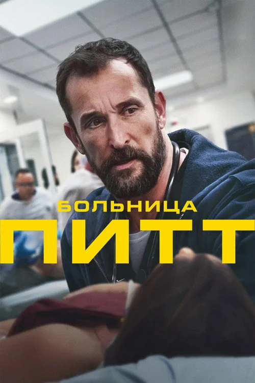 1 сезон Больница Питт