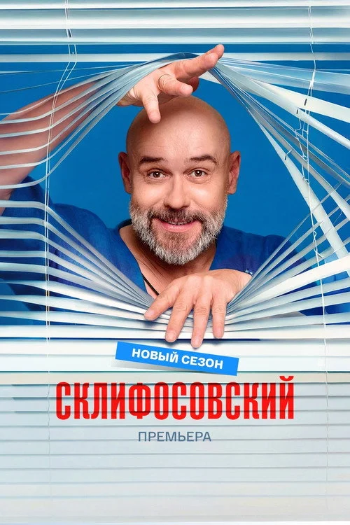 13 сезон Склифосовский