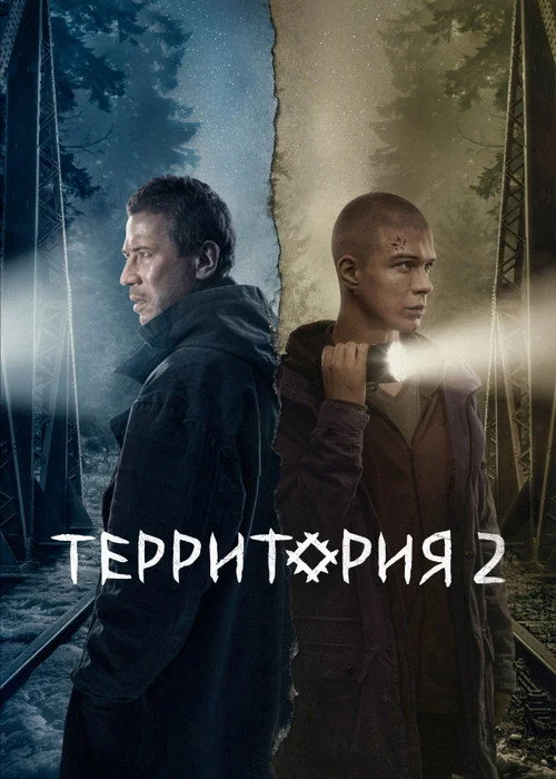 2 сезон Территория