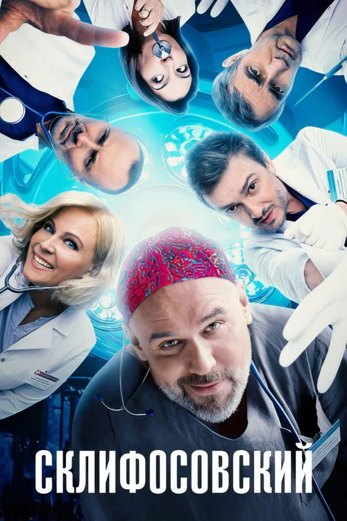 12 сезон Склифосовский