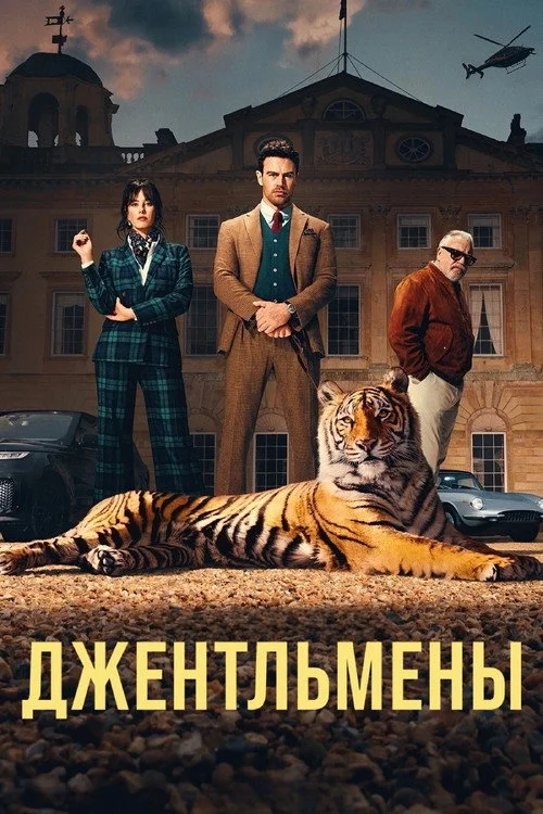 2 сезон Джентльмены