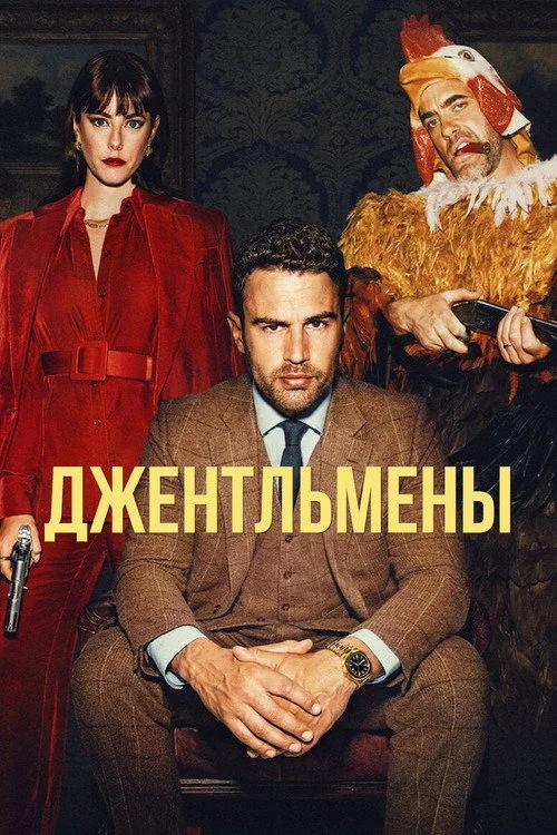 1 сезон Джентльмены