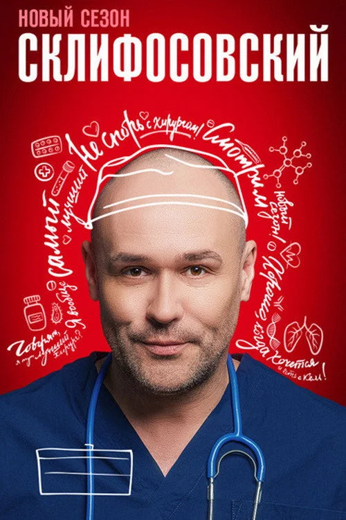 11 сезон Склифосовский
