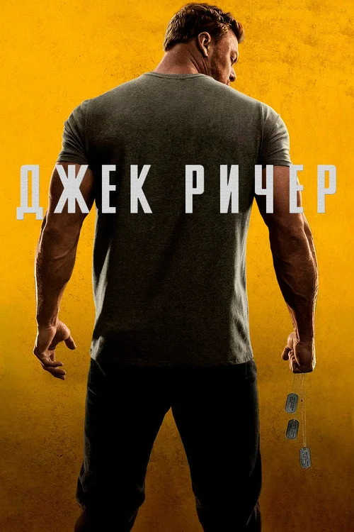 2 сезон Джек Ричер