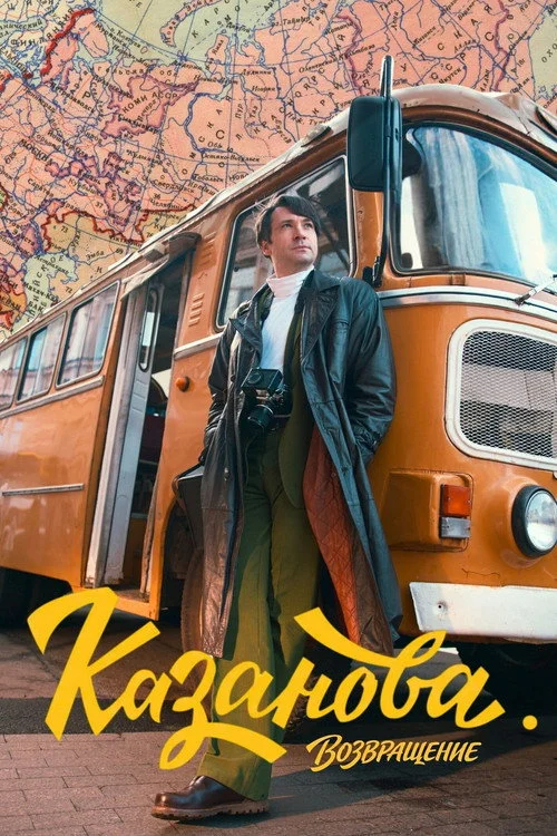 3 сезон Казанова