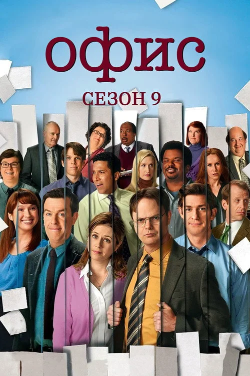 9 сезон Офис