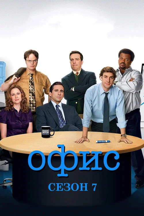 7 сезон Офис