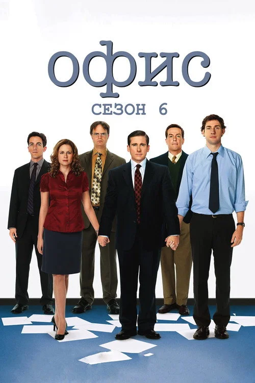 6 сезон Офис
