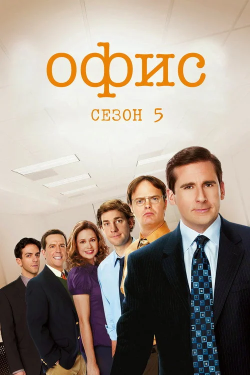 5 сезон Офис