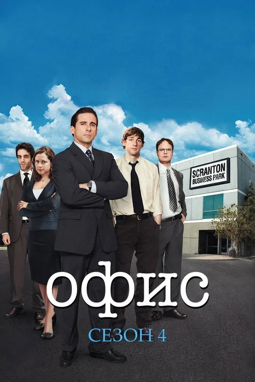 4 сезон Офис