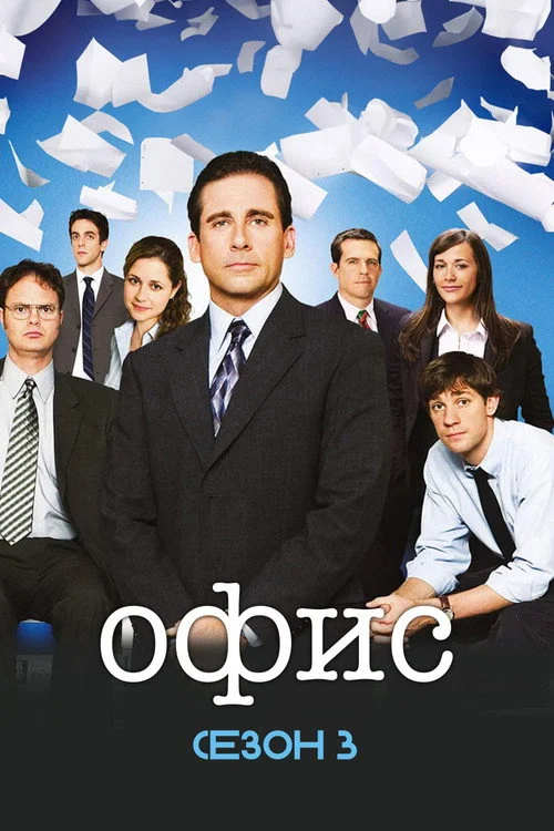 3 сезон Офис