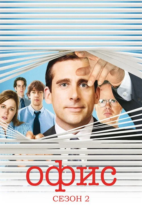 2 сезон Офис