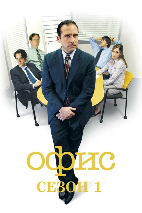 1 сезон Офис