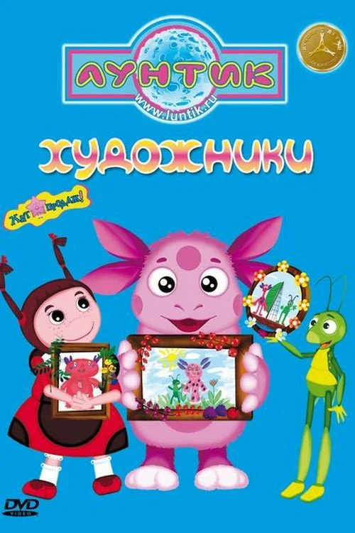 8 сезон Лунтик и его друзья
