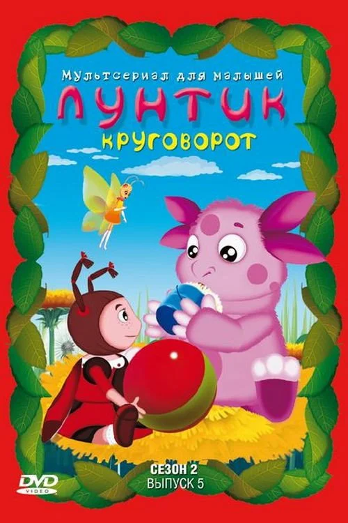 2 сезон Лунтик и его друзья