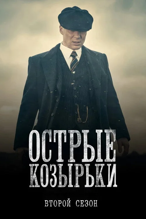 2 сезон Острые козырьки