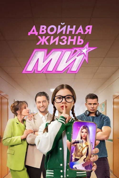 1 сезон Двойная жизнь Ми