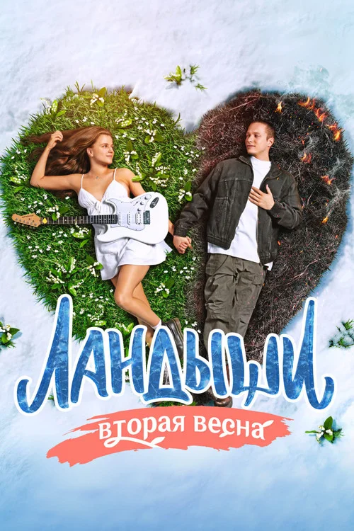 2 сезон Ландыши. Такая нежная любовь