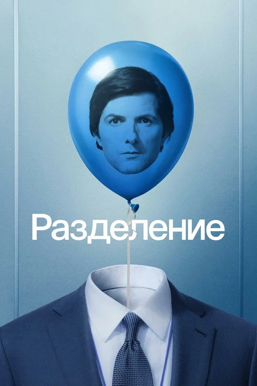 2 сезон Разделение