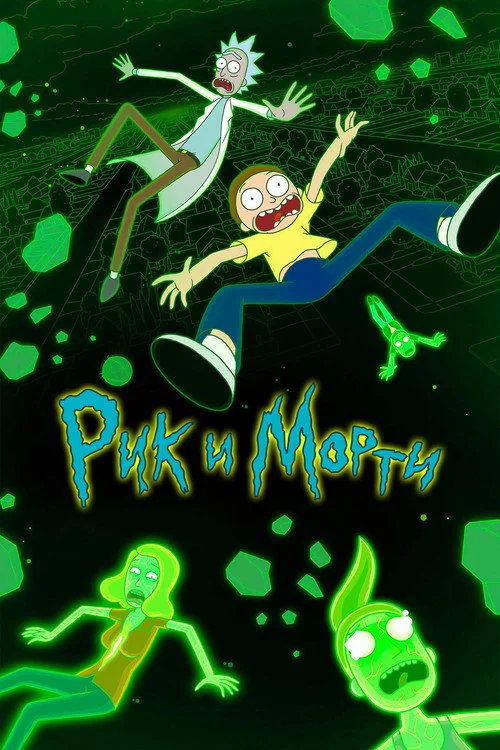 6 сезон Рик и Морти