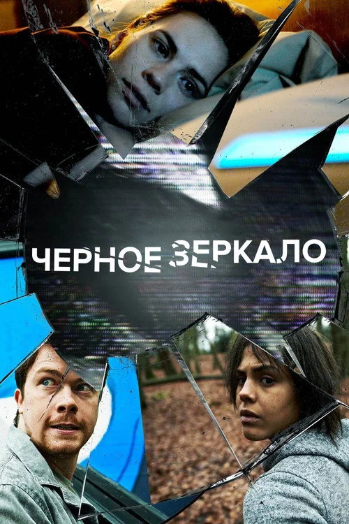 2 сезон Черное зеркало