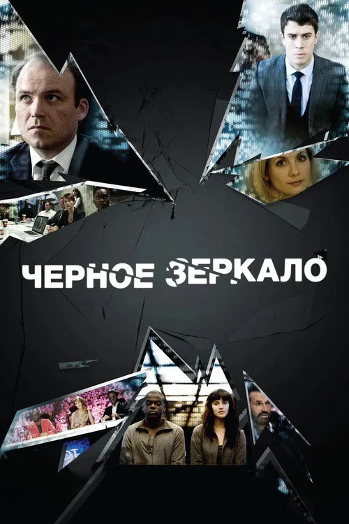 1 сезон Черное зеркало