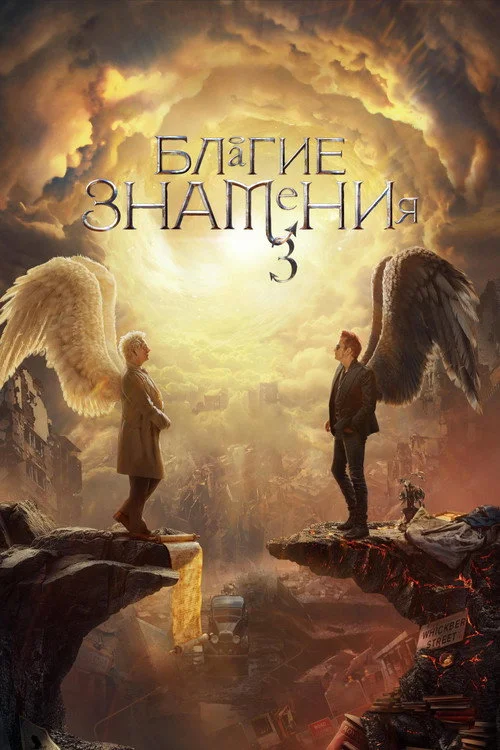 3 сезон Благие знамения