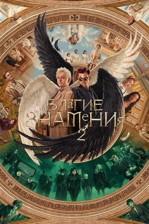 2 сезон Благие знамения