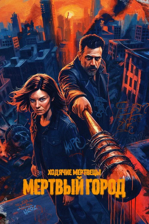 3 сезон Ходячие мертвецы: Мертвый город