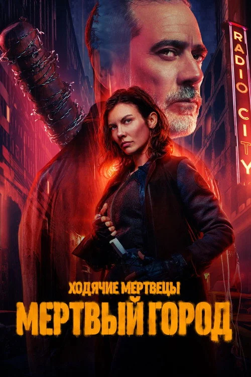 2 сезон Ходячие мертвецы: Мертвый город