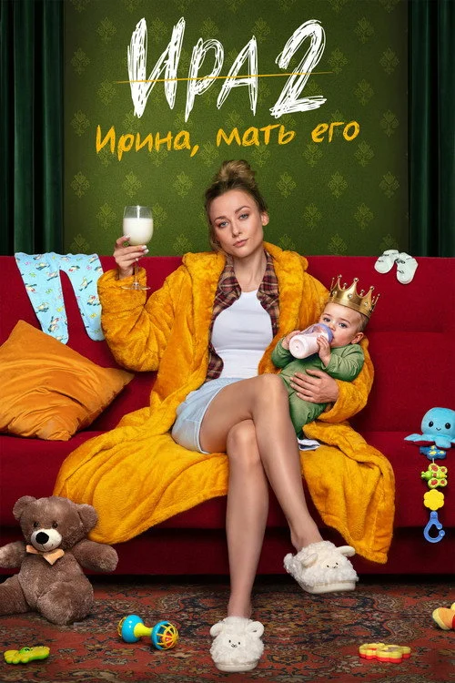 2 сезон Ира