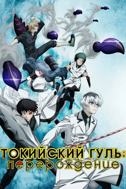 3 сезон Токийский Гуль