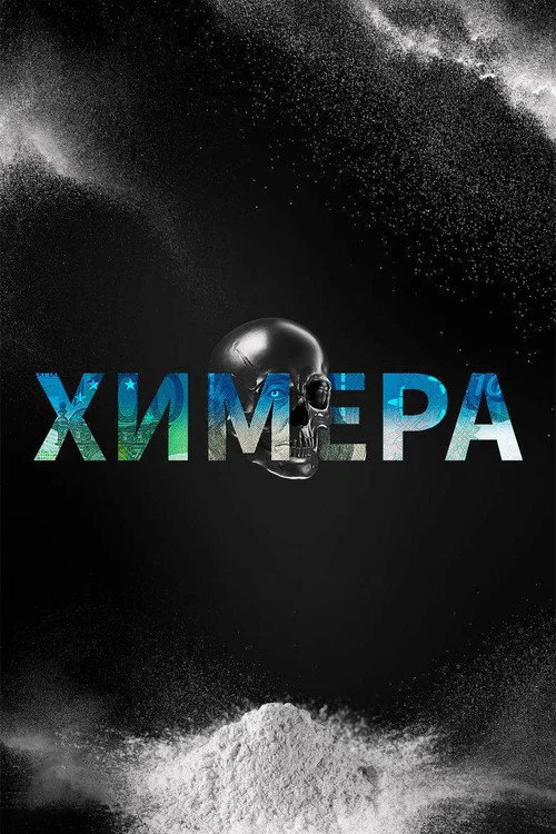1 сезон Химера