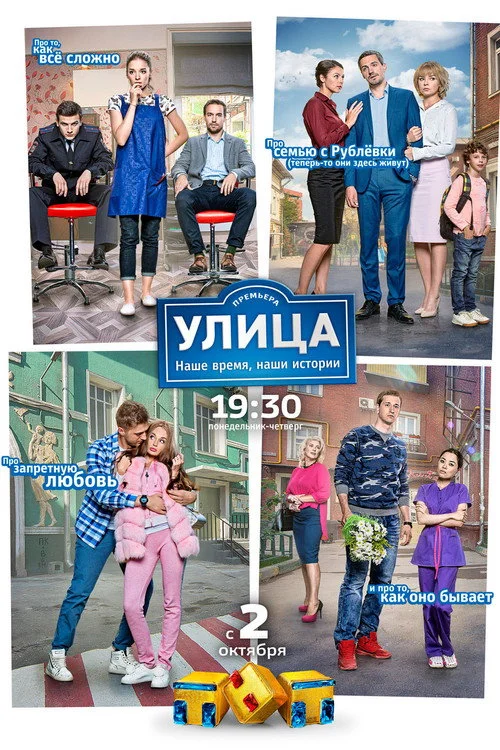 1 сезон Улица