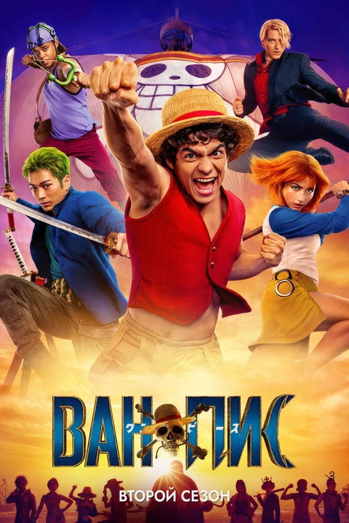 2 сезон One Piece. Большой куш