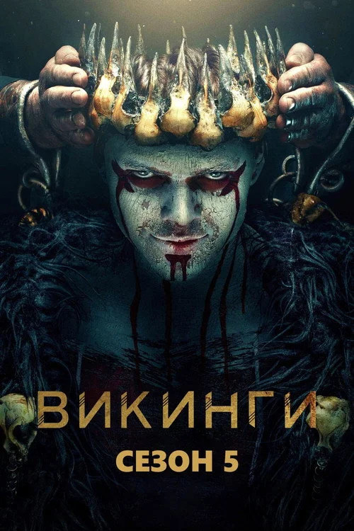 5 сезон Викинги