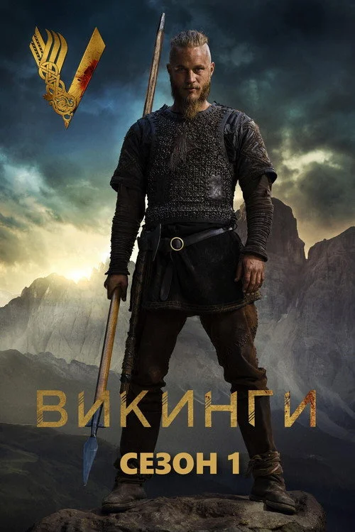 1 сезон Викинги