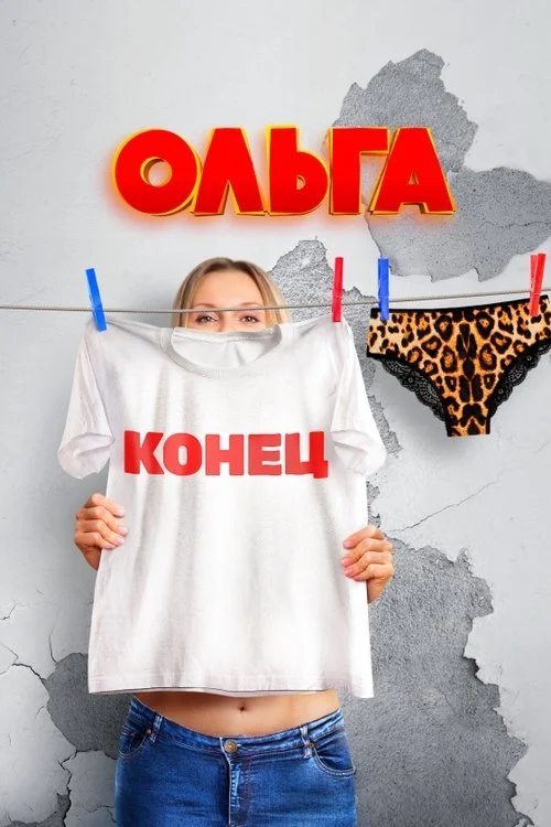 5 сезон Ольга