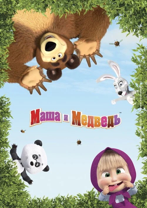 5 сезон Маша и Медведь