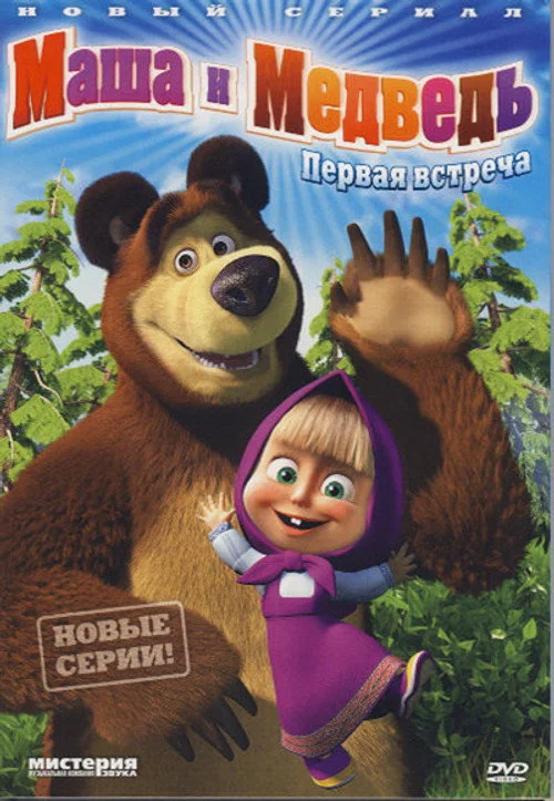 1 сезон Маша и Медведь