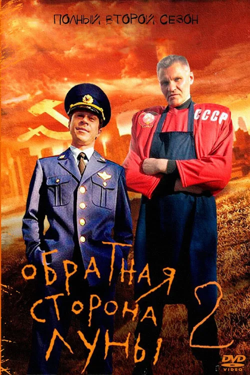 2 сезон Обратная сторона Луны