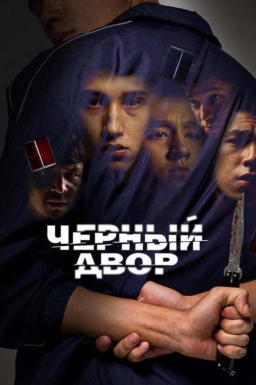 1 сезон Черный двор