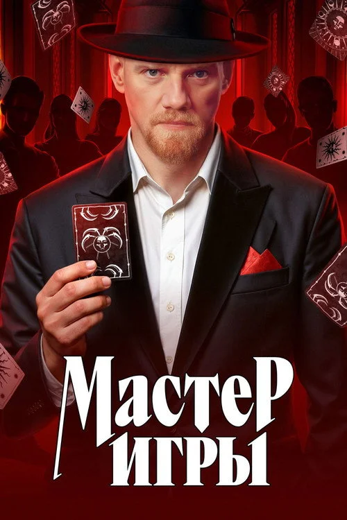 1 сезон Мастер игры