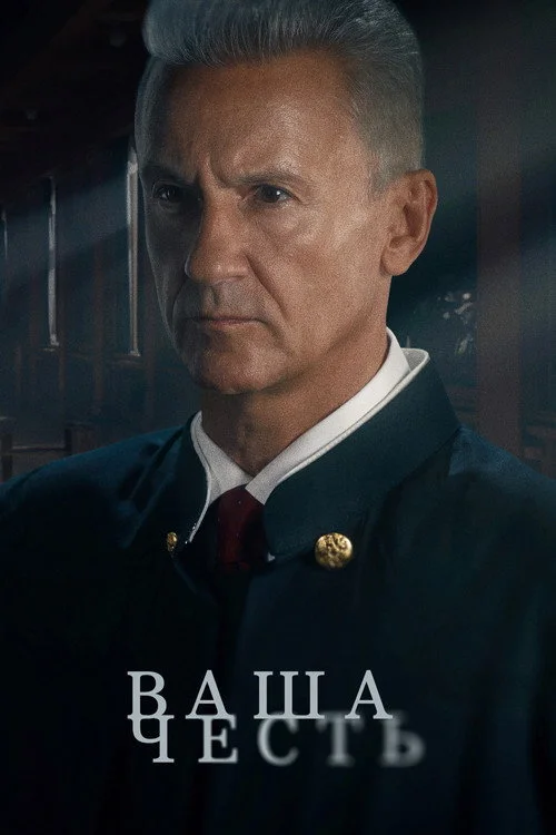 1 сезон Ваша честь