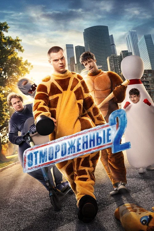 2 сезон Отмороженные