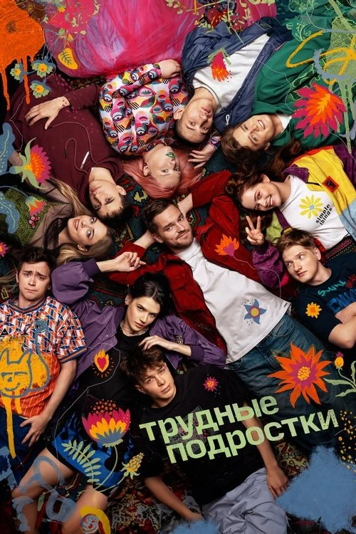 5 сезон Трудные подростки