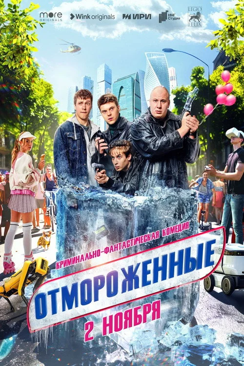 1 сезон Отмороженные