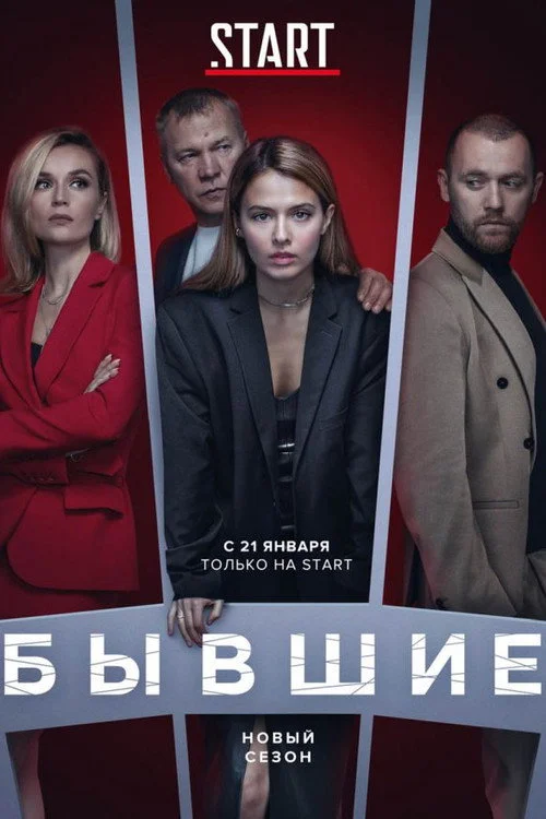 3 сезон Бывшие